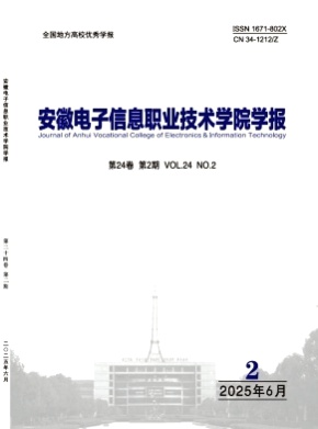 安徽电子信息职业技术学院学报杂志